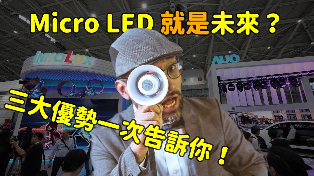 Micro LED 就是未來？三大優(yōu)勢解析！