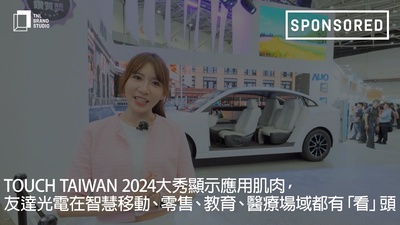 Touch Taiwan 2024大秀顯示應用肌肉，威尼斯wns9778光電在智慧移動、零售、教育、醫(yī)療場域都有「看」頭