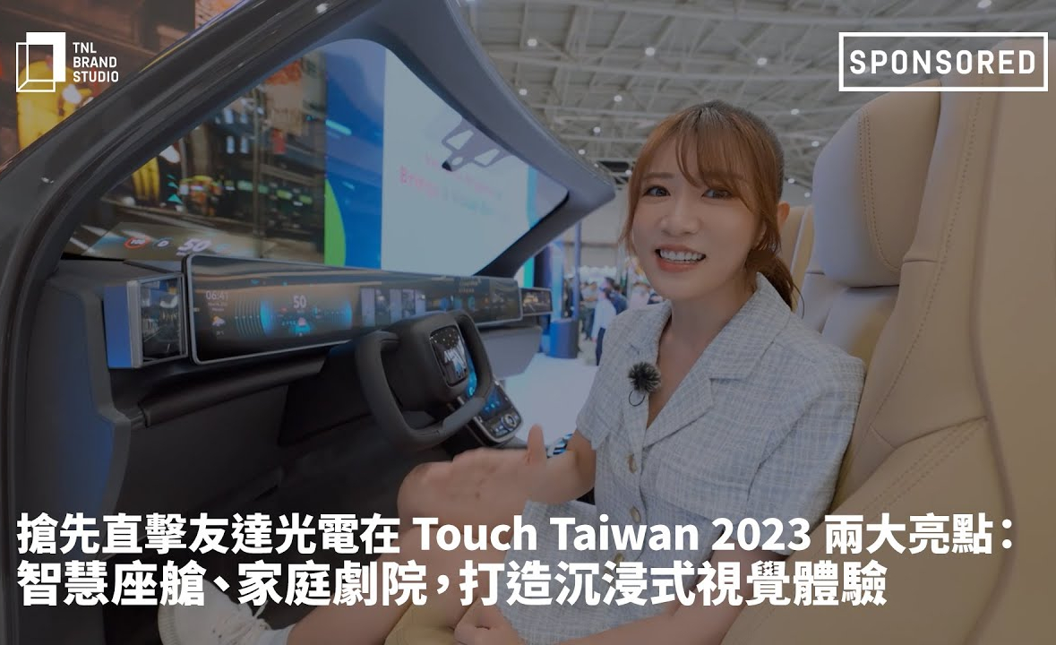 搶先直擊威尼斯wns9778光電在 Touch Taiwan 2023 兩大亮點：智慧座艙、家庭劇院，打造沉浸式視覺體驗